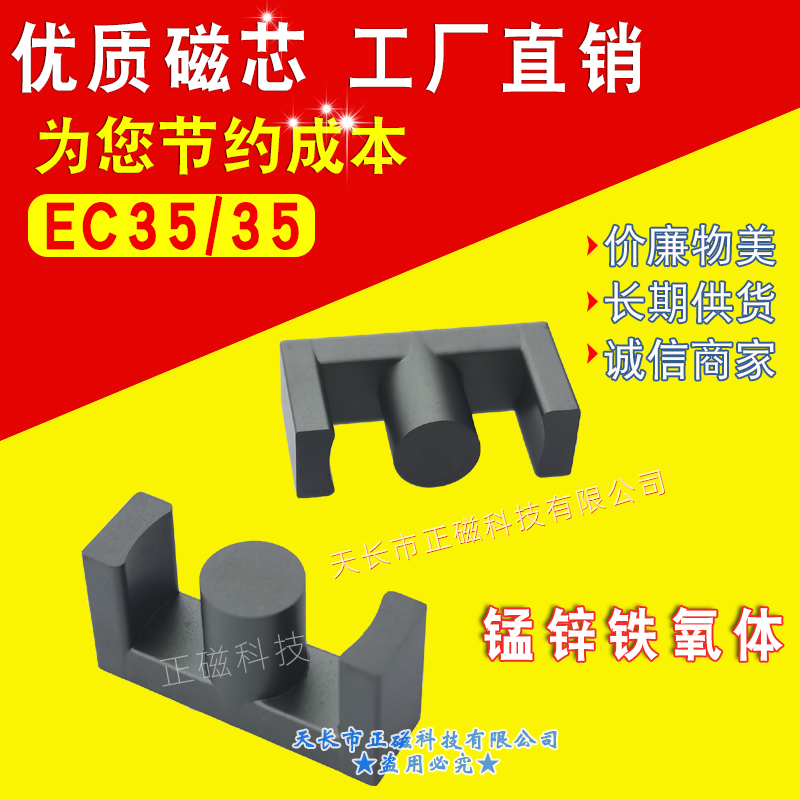 磁芯EC35/35 EC3535 錳鋅（xīn）鐵氧體 PC95材質 EC35高頻變壓（yā）器 ec型號形號