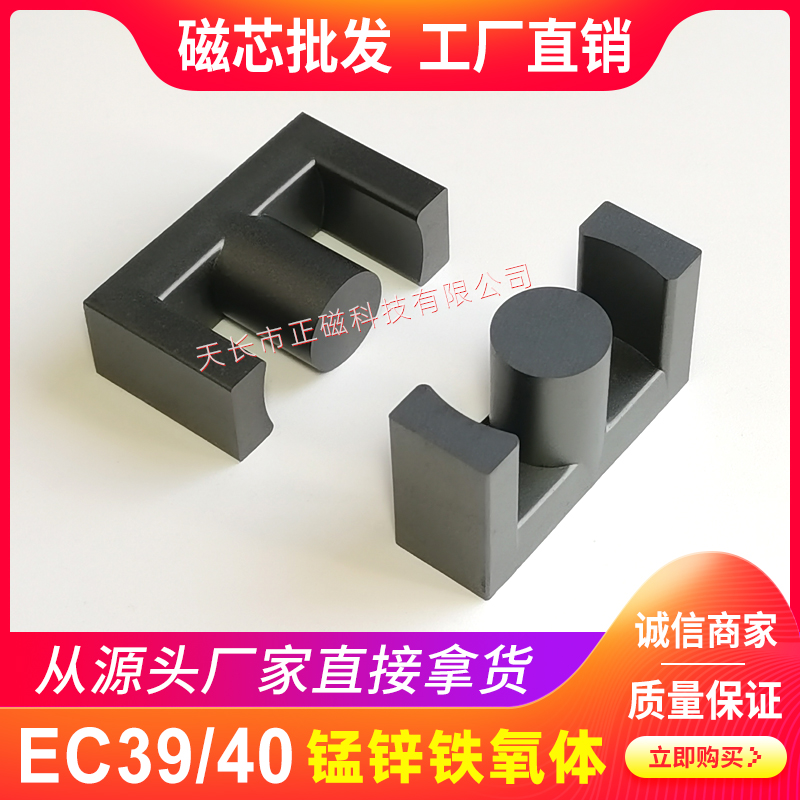 磁芯EC39/40 EC型號 3940電源充電器（qì） EC39 高（gāo）頻（pín）變壓器 錳鋅鐵氧體形（xíng）號