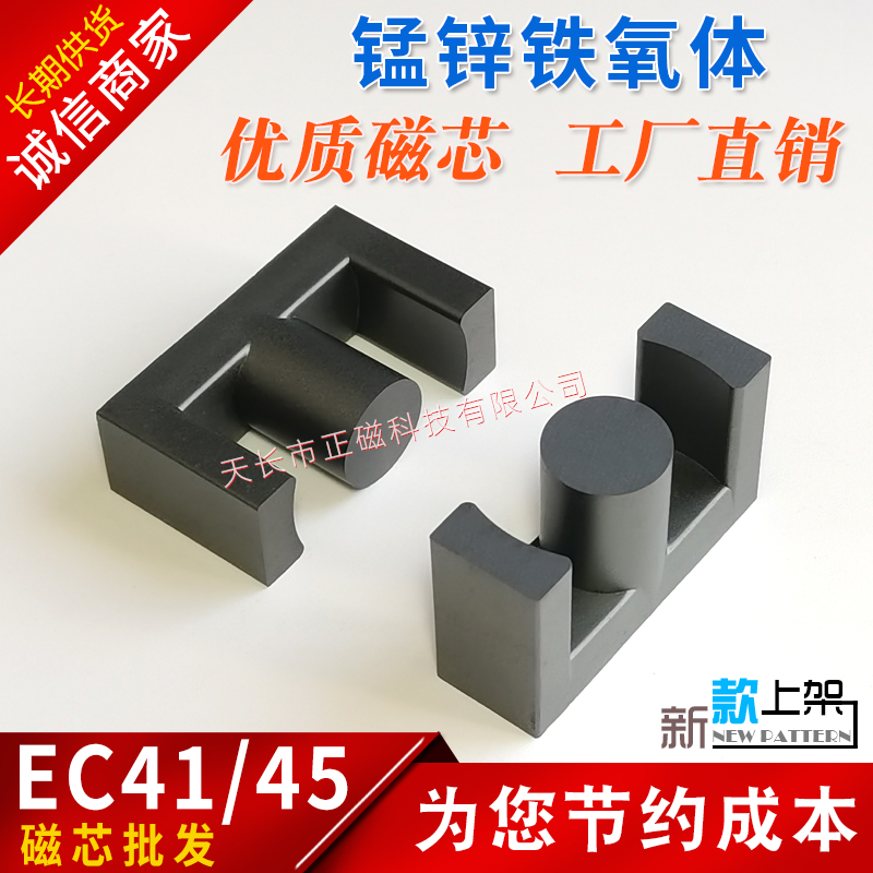 磁芯EC41/45 高頻變壓器充電（diàn）器 EC41錳鋅鐵氧體4145型號 電源開關EC形