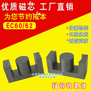 EC60磁芯ETD59 磁芯EC60/62 EC59 高頻變壓（yā）器充電器錳鋅鐵氧體電源