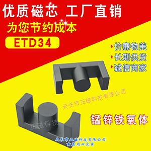 ETD34磁芯 ETD34/35錳鋅鐵氧體PC40材質 ETD型磁芯EC34 EER34