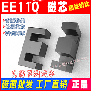 EE110磁芯 高頻變壓（yā）器電源 大（dà）功率磁芯EE110 錳鋅鐵氧體 PC40材質