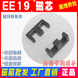 EE19磁芯 電源（yuán）開（kāi）關充電器（qì）變壓器磁芯 磁芯EE19 不含骨（gǔ）架