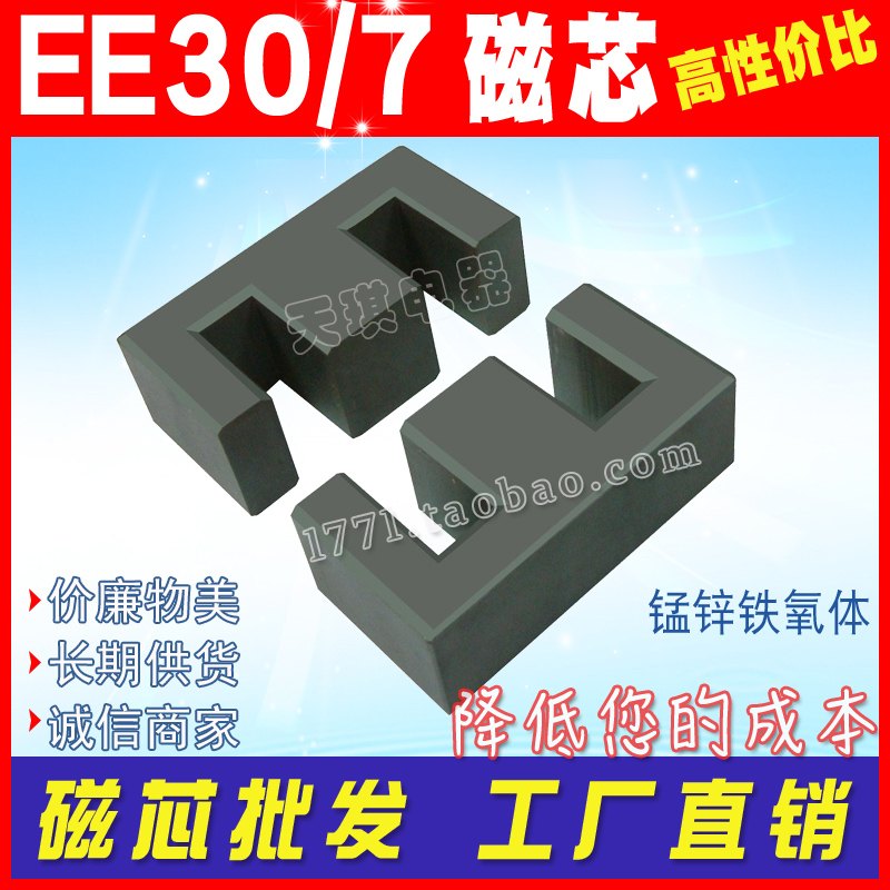 磁芯（xīn）EE30/7mm 開（kāi）關電源變壓（yā）器磁芯 EE30磁芯 ee 30 錳鋅鐵氧體