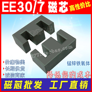 磁芯EE30/7mm 開關（guān）電源變壓器磁芯 EE30磁芯 ee 30 錳（měng）鋅鐵氧體（tǐ）