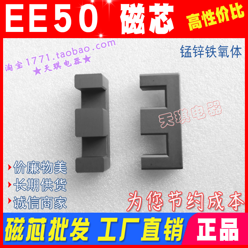 EE50磁芯（xīn） 錳鋅鐵氧體 電源變壓器磁（cí）芯 大功率（lǜ）高頻率磁芯