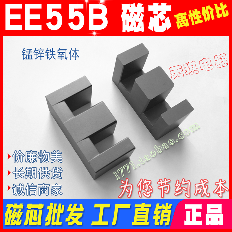 正品EE55B 磁芯EE55 變（biàn）壓器充（chōng）電器電源（yuán）開關 錳（měng）鋅鐵氧體 PC40材（cái）質