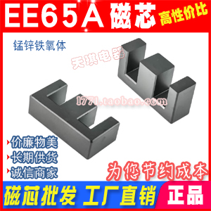 磁芯EE65A 錳鋅鐵氧體 EE65/19電源 高頻變壓器磁芯 厚度（dù）20