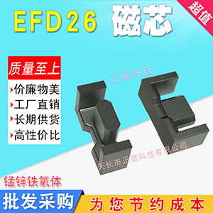 EFD26磁芯 高頻磁（cí）芯PC44材質 錳鋅鐵氧體（tǐ） 變壓器電源（yuán）電機不含骨架