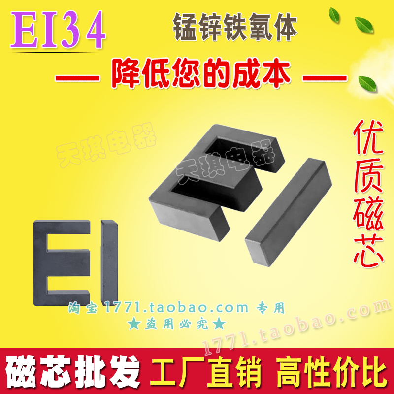 EI34磁芯 正（zhèng）品 變壓器EI磁芯 鐵氧體電感磁芯（xīn）不（bú）包括骨架