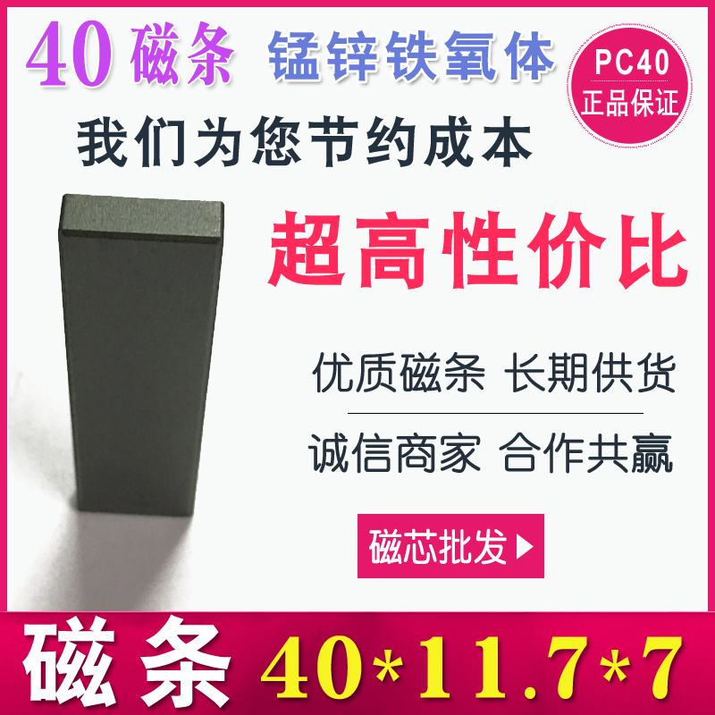 EI40-I條 磁條40*11.7*7mm 方條磁（cí）芯I40 L條 錳鋅（xīn）鐵氧（yǎng）體變（biàn）壓器 11 12