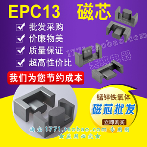 磁芯（xīn）EPC13 變壓器磁芯 EPC13磁芯不包含骨架 錳鋅鐵氧體