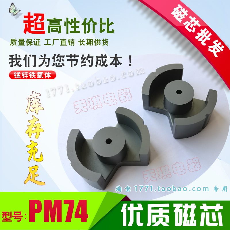 PM74磁芯 錳鋅鐵（tiě）氧體（tǐ） 大高功率開關電源高頻（pín）變壓器 焊機超聲波線圈鐵芯