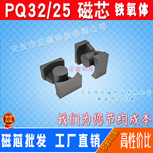 磁芯PQ32/25 鐵氧體PQ32磁（cí）芯 高（gāo）頻變壓器PQ3225 開關電源電感充電器