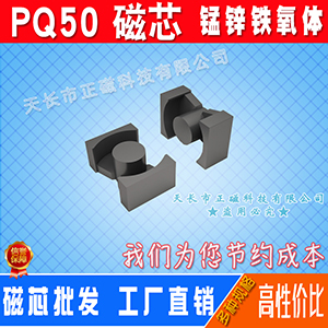 磁芯PQ50/50 高頻變壓器 PQ型號 PQ5050磁芯 錳鋅鐵氧（yǎng）體 PC40材質（zhì）