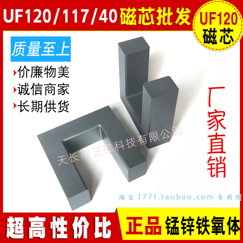 磁芯UF120/117 UF型號 UF120x117x40mm錳鋅鐵氧（yǎng）體（tǐ）大功率