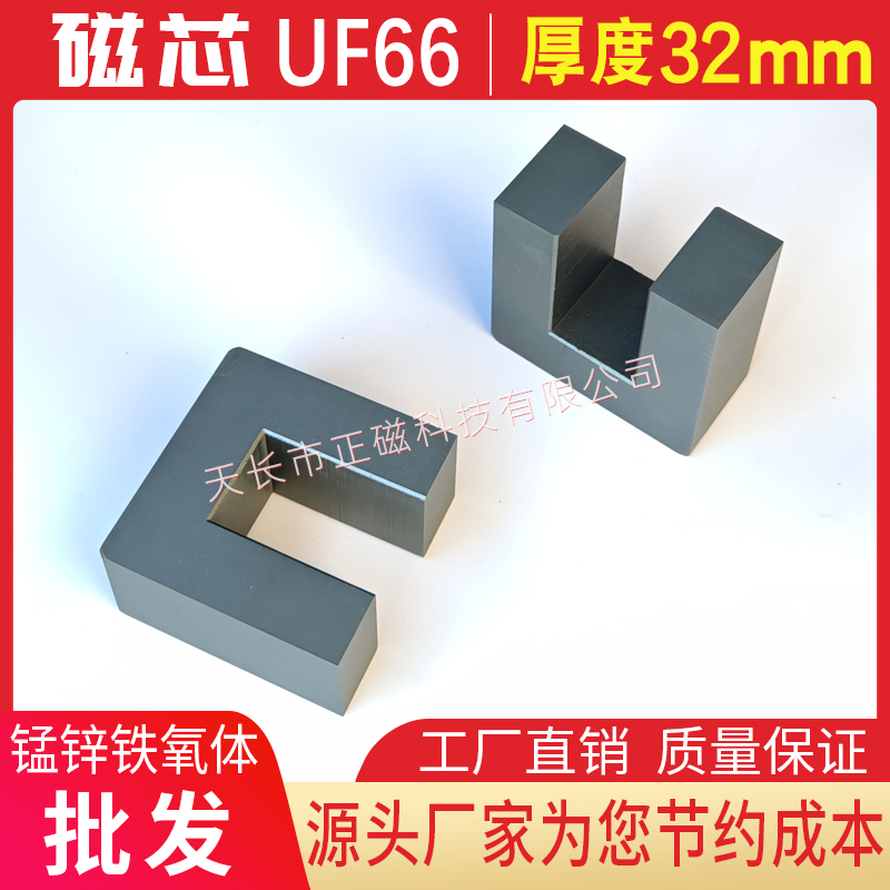 UF66磁芯厚度32 高頻機 變壓器電感UU66鐵氧體（tǐ） u66 方形磁（cí）芯