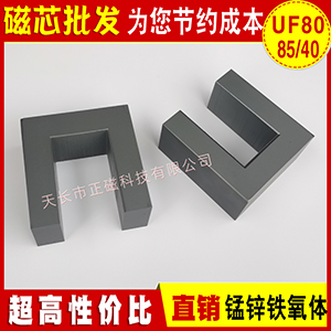 磁芯UF80*85*40mm 直角大尺（chǐ）寸UU80磁芯變（biàn）壓器 錳鋅鐵氧體PC40材質