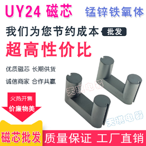 UY24磁芯 PC95材質高電感 電源 大（dà）功率高頻變壓器材（cái）料 錳鋅鐵氧體（tǐ）