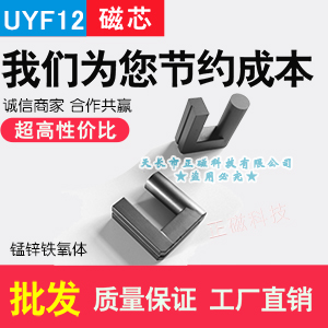 UYF12磁芯UYF12/3670 變壓器磁芯（xīn） 錳（měng）鋅磁芯  鐵氧體UYF型