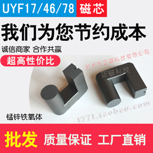 磁芯UYF17/4678 電源變壓器 高壓包 臭氧（yǎng）發生器 錳鋅UYF鐵氧體